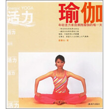 活力瑜伽:年轻活力来自拥抱瑜伽的每一天(附VCD光盘1张)