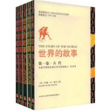 世界的故事：写给中小学生的历史故事（全套5册）