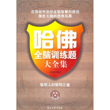 哈佛全脑训练题大全集