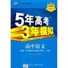 曲一线科学备考·5年高考3年模拟:高中语文(选修)(中国现代诗歌散文欣赏)(人教版)(5·3同步新课标)