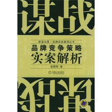 品牌竞争策略实案解析