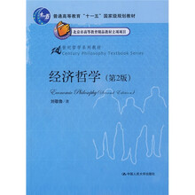 经济哲学（第2版）