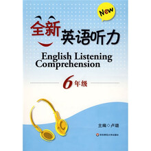 全新英语听力:6年级(附盘)
