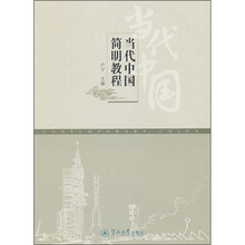 当代中国简明教程