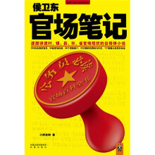 侯卫东官场笔记：逐层讲透村、镇、县、市、省官场现状的自传体小说