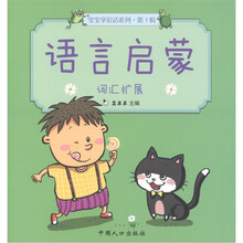 宝宝学说话系列(第1辑)·语言启蒙:词汇扩展