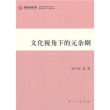 文化视角下的元杂剧