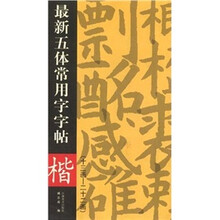 最新五体常用字字帖：楷（13画-22画）