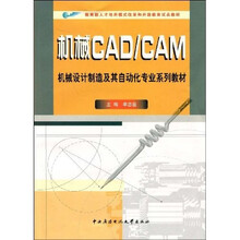 机械设计制造及其自动化专业系列教材·教育部人才培养模式改革和开放教育试点教材：机械CAD/CAM