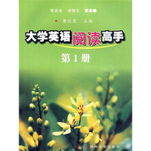 大学英语阅读高手（第1册）