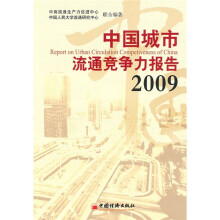 中国城市流通竞争力报告2009