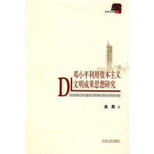 邓小平利用资本主义文明成果思想研究