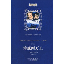 中译经典文库·世界文学名著:海底两万里(全译本)