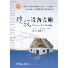 高等职业教育土建类专业系列规划教材:建筑设备设施