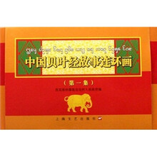 中国贝叶经故事连环画(第一集)