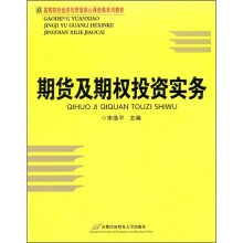 高等院校经济与管理核心课经典系列教材：期货及期权投资实务