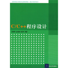 高等学校计算机专业教材精选·算法与程序设计:C/C++程序设计