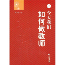 今天我们如何做教师