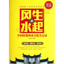 风生水起:中国传统风水文化全记录(超值金版)