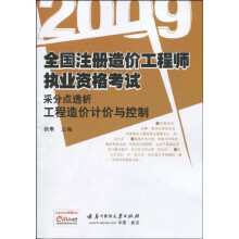 2009全国造价工程师执业资格考试采分点透析:工程造价计价与控制