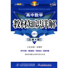 教材知识详解:高中数学(必修4)(人教A版)