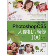 一定做得到！PhotoshopCS5人像相片编修100技（附1DVD光盘）