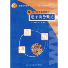 电子商务系列教材:电子商务概论