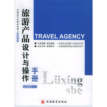 旅游产品设计与操作手册