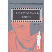 社会学视野下的媒介暴力效果研究