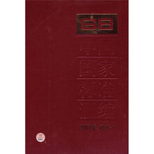 中国国家标准汇编（2007年修订-1）
