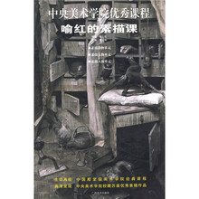 中央美术学院优秀课程：喻红的素描课