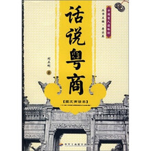 话说粤商（图文商谚本）
