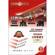 三点一测:7年级语文(下)(JS)(经典版)
