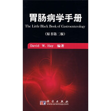 胃肠病学手册（翻译版）（原书第2版）