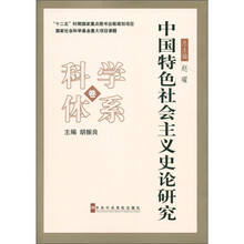 中国特色社会主义史论研究：科学体系卷