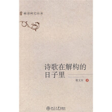 诗歌在解构的日子里