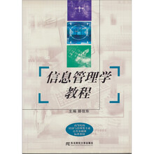 高等院校经济与管理类专业公共基础课标准教材：信息管理学教程