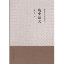 中国历史通俗演义:唐史演义