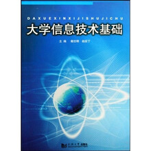 大学信息技术基础
