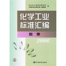 化学工业标准汇编:胶带2006