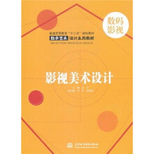普通高等教育“十二五”规划教材·数字艺术设计系列教材：影视美术设计