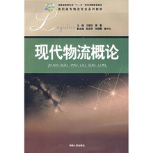 现代物流概论
