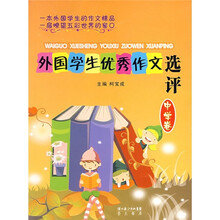 外国学生优秀作文选评(中学卷)