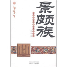 中华民族大家庭知识读本：景颇族