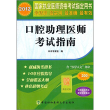 2012国家执业医师资格考试指定用书：口腔助理医师考试指南（附摸底试卷）