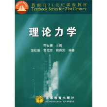 面向21世纪课程教材：理论力学