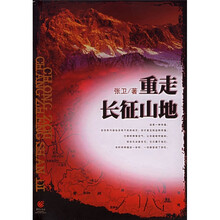 重走长征山地