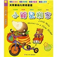 大苹果幼儿双语童话：小鼹鼠搬家（橙色卷）