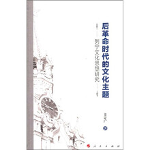 后革命时代的文化主题:列宁文化思想研究