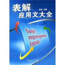 表解应用文大全